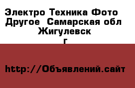 Электро-Техника Фото - Другое. Самарская обл.,Жигулевск г.